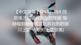 【中文字幕】DVAJ-364 同居後才發現女朋友的怪癖 每時每刻都想挑逗玩弄我的奶頭 川上奈々美(川上奈奈美)