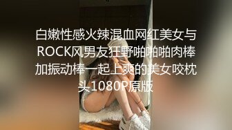 白嫩性感火辣混血网红美女与ROCK风男友狂野啪啪啪肉棒加振动棒一起上爽的美女咬枕头1080P原版