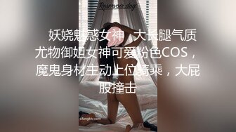 ✅妖娆魅惑女神✅大长腿气质尤物御姐女神可爱粉色COS，魔鬼身材主动上位骑乘，大屁股撞击