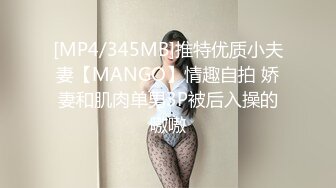 [MP4/345MB]推特优质小夫妻【MANGO】情趣自拍 娇妻和肌肉单男3P被后入操的嗷嗷