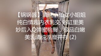 【锅锅酱】清纯小仙女小姐姐纯白情趣内衣乳交 浴缸里美妙后入Q弹蜜桃臀，极品白嫩美乳清纯淫靡并存 (2)