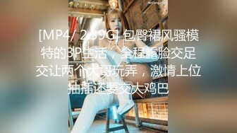 [MP4/ 2.39G] 包臀裙风骚模特的3P生活，全程露脸交足交让两个大哥玩弄，激情上位抽插还要交大鸡巴