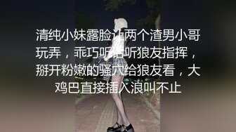 清纯小妹露脸让两个渣男小哥玩弄，乖巧听话听狼友指挥，掰开粉嫩的骚穴给狼友看，大鸡巴直接插入浪叫不止