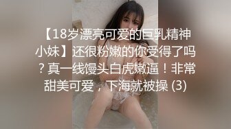 【18岁漂亮可爱的巨乳精神小妹】还很粉嫩的你受得了吗？真一线馒头白虎嫩逼！非常甜美可爱，下海就被操 (3)