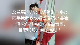 反差清纯少女〖优咪〗乖乖女同学被调教成超级淫荡小淫娃，拘束炮机高潮、淫语羞辱、自慰啪啪、连续高潮！