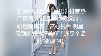 【顶级绿播女神复出】抖音热门裸舞 不愧是学过舞蹈的，跳起骚舞来，赏心悦目 明星级别的颜值好美啊！还是个话痨 能聊 (4)