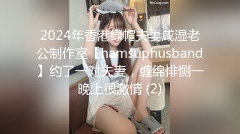 2024年香港绿帽夫妻咸湿老公制作室【hamsuphusband】约了一对夫妻，缠绵悱恻一晚上很激情 (2)