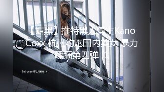 【媚黑】推特黑人博主Kano Coxx 杭州约炮国内美女 暴力蹂躏第四弹 (1