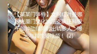 【某某门事件】女网红叶曼娜曝光厦门文化执法支队正科级干部钟劭臻同时出轨多人，曝光与其性爱视频！ (2)