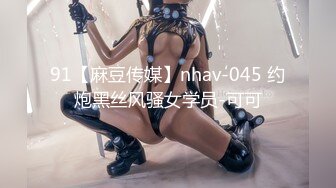 91【麻豆传媒】nhav-045 约炮黑丝风骚女学员-可可