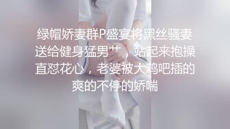 绿帽娇妻群P盛宴将黑丝骚妻送给健身猛男艹，站起来抱操直怼花心，老婆被大鸡吧插的爽的不停的娇喘