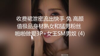 收费裙泄密流出快手 兔 高颜值极品身材熟女和猛男粉丝 啪啪做爱3P+女王SM男奴 (4)