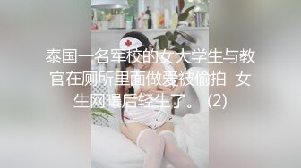 泰国一名军校的女大学生与教官在厕所里面做爱被偷拍  女生网曝后轻生了。 (2)