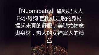 『Nuomibaby』逼粉奶大人形小母狗 芭比娃娃般的身材操起来真的舒服，美腿尤物魔鬼身材，穷人的女神富人的精盆