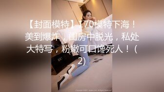 【封面模特】170模特下海！美到爆炸，闺房中脱光，私处大特写，粉嫩可口馋死人！ (2)