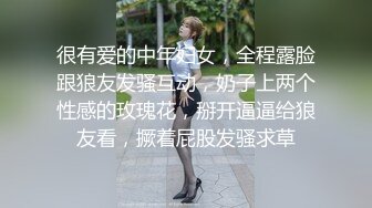 很有爱的中年妇女，全程露脸跟狼友发骚互动，奶子上两个性感的玫瑰花，掰开逼逼给狼友看，撅着屁股发骚求草