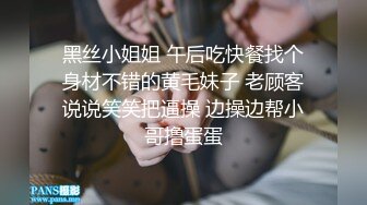 黑丝小姐姐 午后吃快餐找个身材不错的黄毛妹子 老顾客说说笑笑把逼操 边操边帮小哥撸蛋蛋