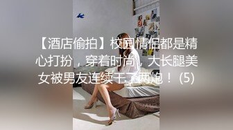 【酒店偷拍】校园情侣都是精心打扮，穿着时尚，大长腿美女被男友连续干了两炮！ (5)