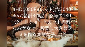 (HD1080P)(レッド)(fc3040657)合計3作品！怒涛の180分！！ ショートカットの素朴な美女は、股間に大きなシミを作る変態女子。 (2)