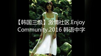 【韩国三级】激情社区.Enjoy Community.2016 韩语中字