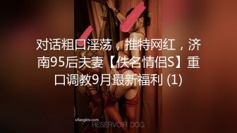 对话粗口淫荡，推特网红，济南95后夫妻【佚名情侣S】重口调教9月最新福利 (1)