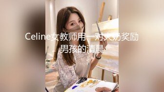 Celine女教师用一对大奶奖励男孩的清晨