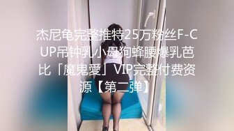 杰尼龟完整推特25万粉丝F-CUP吊钟乳小母狗蜂腰爆乳芭比「魔鬼愛」VIP完整付费资源【第二弹】