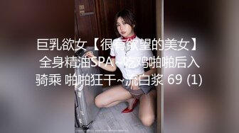 巨乳欲女【很有欲望的美女】全身精油SPA~吃鸡啪啪后入骑乘 啪啪狂干~流白浆 69 (1)