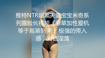 推特NTR媚黑夫妻宝宝米奇系列露脸长视频《杂草加性爱机等于高潮到哭 》极强的带入感，对话淫荡