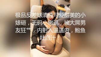 极品反差婊清纯可爱甜美的小婊砸，无码小嫩逼，被大屌男友狂艹，内射入逼逼内，鲍鱼吐白汁！