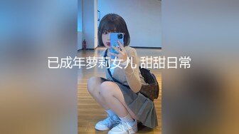 已成年萝莉女儿 甜甜日常