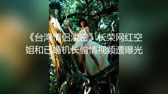 《台湾情侣泄密》长荣网红空姐和已婚机长偷情视频遭曝光