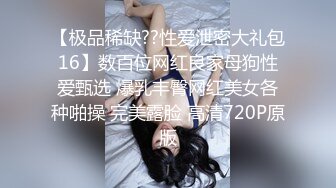 【极品稀缺??性爱泄密大礼包16】数百位网红良家母狗性爱甄选 爆乳丰臀网红美女各种啪操 完美露脸 高清720P原版