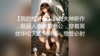 【我的枪好长】泡良大神新作，极品人妻背着老公，穿着黑丝华伦天奴来挨操，撸管必射