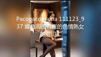 Pacopacomama 111123_937 嘴角周围有痣的色情熟女的肛门…