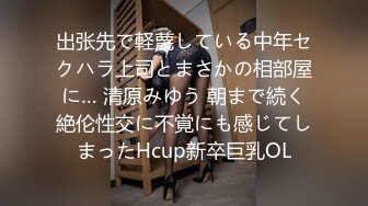 出张先で軽蔑している中年セクハラ上司とまさかの相部屋に… 清原みゆう 朝まで続く絶伦性交に不覚にも感じてしまったHcup新卒巨乳OL