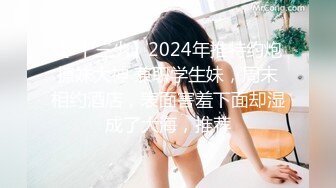 【 十三少】2024年推特约炮撩妹大神 兼职学生妹，周末相约酒店，表面害羞下面却湿成了大海，推荐