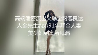 高端泄密流出火爆全网泡良达人金先生约炮91年拜金人妻美少妇到寓所鬼混