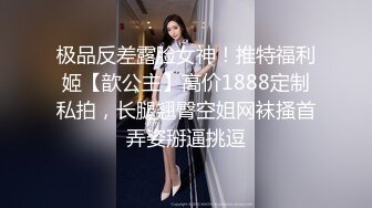 极品反差露脸女神！推特福利姬【歆公主】高价1888定制私拍，长腿翘臀空姐网袜搔首弄姿掰逼挑逗