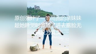 原创强奸了一奶同胞的亲妹妹趁她睡觉时候插了进去露脸无码只为真实