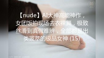 【nude】AI大神高能神作，女团饭拍现场去衣裸舞，极致丝滑到真假难辨，全部都是出类拔萃的极品女神 (15)