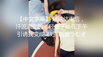 【中文字幕】 网球结束后，汗流满面的年轻妻子紬在下午引诱我变成荡妇  明里つむぎ