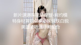 新片速递探花鸠摩智-网约模特身材兼职邻家小妹妹肤白貌美温柔听话非常配合