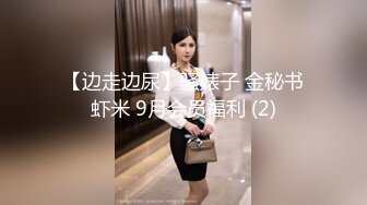 【边走边尿】骚婊子 金秘书虾米 9月会员福利 (2)