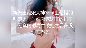 新流出约炮大神Soul上勾搭的师范大一学妹邻家妹子的样子，无套内射高中破处之后在没有做过