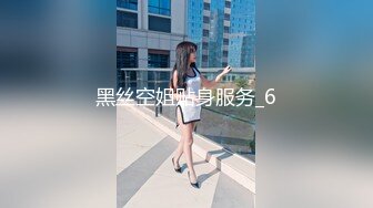 黑丝空姐贴身服务_6