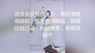 波浪金发纯欲美女，黑丝美腿高跟鞋，炮友激情操逼，骑乘位自己动，抬腿爆草，美臀狠狠干