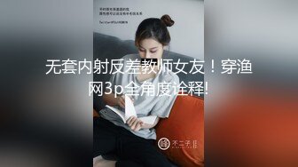 无套内射反差教师女友！穿渔网3p全角度诠释!