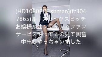 (HD1080P)(Fishman)(fc3047865)ルーズソックスビッチお嬢様がオンラインでファンサービスやってるの見て興奮中出しやっちゃいました