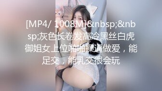 [MP4/ 1008M]&nbsp;&nbsp;灰色长卷发高冷黑丝白虎御姐女上位啪啪操逼做爱，能足交，能乳交很会玩